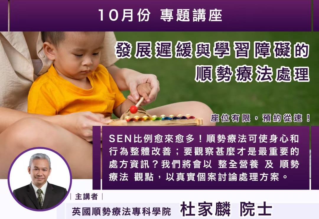 發展遲緩 與 學習障礙 的 順勢療法處理