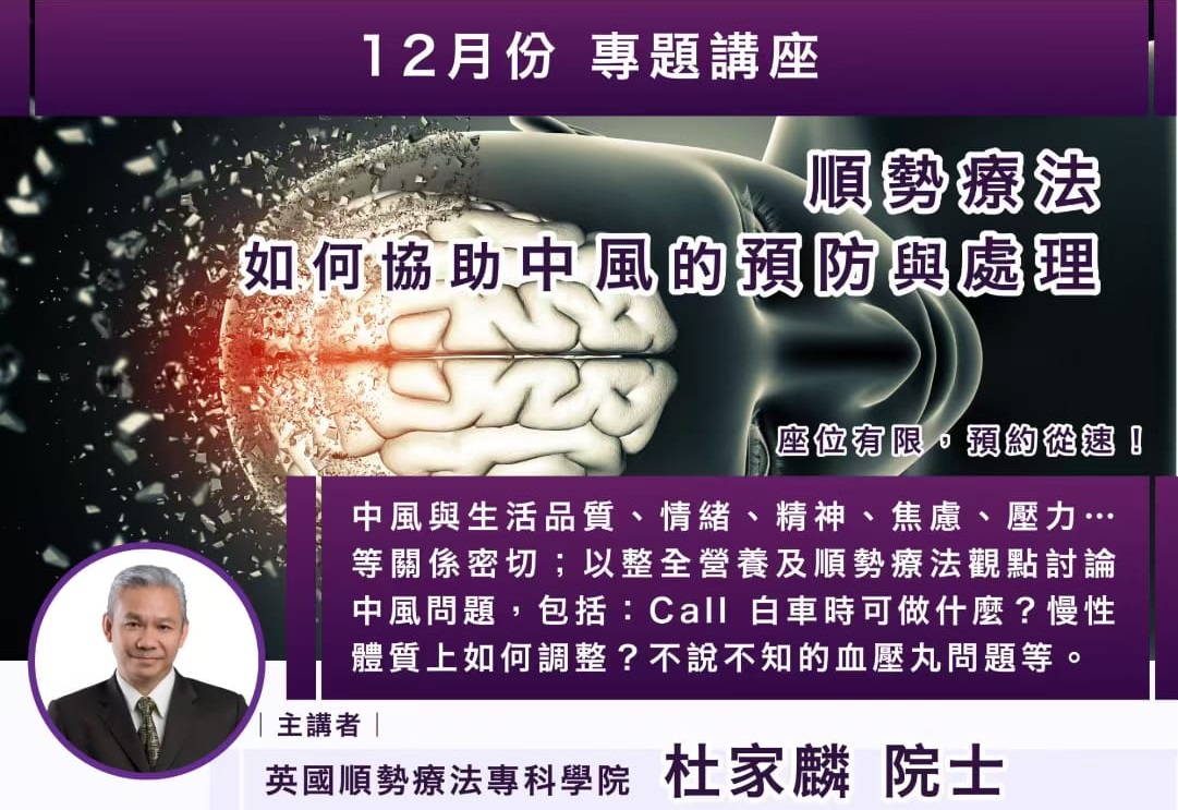 順勢療法 如何協助 中風的預防與處理